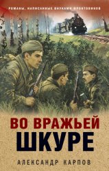 Скачать Во вражьей шкуре бесплатно