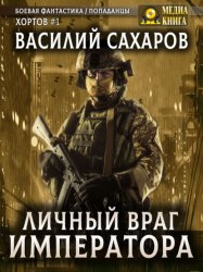 Скачать Личный враг императора бесплатно