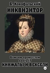 Скачать ИНКВИЗИТОР. Божьим промыслом. Книга 17. Кинжалы и векселя бесплатно