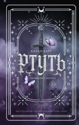 Скачать Ртуть бесплатно