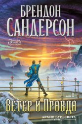 Скачать Архив Буресвета. Книга 5. Ветер и Правда. Том 1 бесплатно