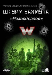 Скачать Штурм Бахмута. Разведвзвод. Том I бесплатно