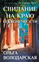 Скачать Свидание на краю бесконечности бесплатно