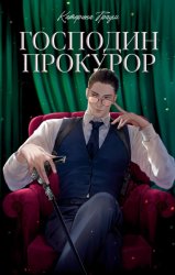 Скачать Господин прокурор бесплатно