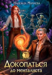 Скачать Докопаться до менталиста бесплатно