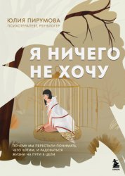 Скачать Я ничего не хочу. Почему мы перестали понимать, чего хотим, и радоваться жизни на пути к цели бесплатно