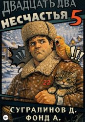 Скачать Двадцать два несчастья. Книга 5 бесплатно