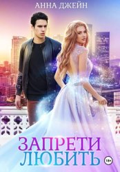 Скачать Запрети любить бесплатно