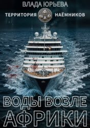 Скачать Воды возле Африки бесплатно