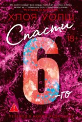 Скачать Спасти 6-го бесплатно