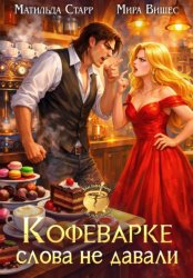 Скачать Кофеварке слова не давали бесплатно