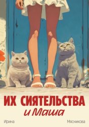 Скачать Их сиятельства и Маша бесплатно