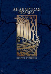 Скачать Анабарская сказка бесплатно