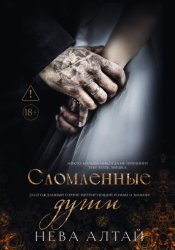 Скачать Сломленные души бесплатно