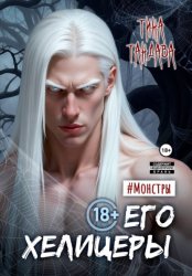 Скачать Его хелицеры бесплатно