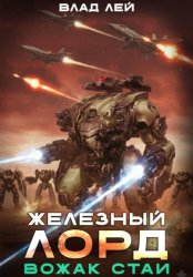 Скачать Железный Лорд. Вожак стаи бесплатно