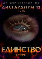 Скачать Дисгардиум 12. Единство-2 бесплатно