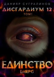 Скачать Дисгардиум 12. Единство-1 бесплатно