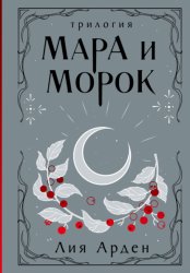 Скачать Мара и Морок. Трилогия бесплатно