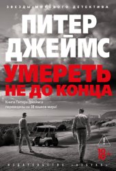 Скачать Умереть не до конца бесплатно