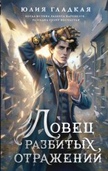 Скачать Ловец разбитых отражений бесплатно