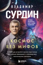 Скачать Космос без мифов. От НЛО до астрологических прогнозов: как учёные проверяют и опровергают космические сенсации бесплатно