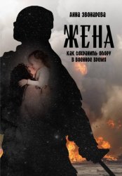 Скачать Жена. Как сохранить опору в военное время бесплатно