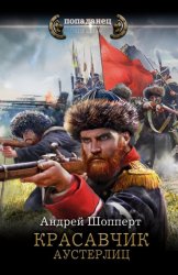 Скачать Красавчик. Аустерлиц бесплатно