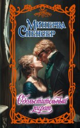 Скачать Обольстительный пират бесплатно