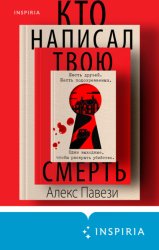 Скачать Кто написал твою смерть бесплатно