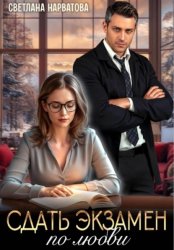 Скачать Сдать экзамен по любви бесплатно