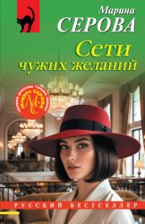 Скачать Сети чужих желаний бесплатно