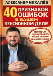 Скачать 40 признаков ошибок в вашем пенсионном деле бесплатно
