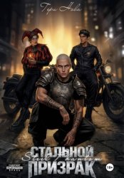 Скачать Стальной призрак бесплатно