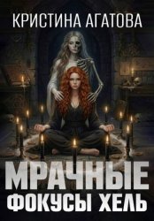 Скачать Мрачные фокусы Хель бесплатно