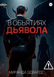 Скачать В объятиях дьявола бесплатно