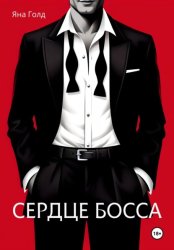 Скачать Сердце босса бесплатно