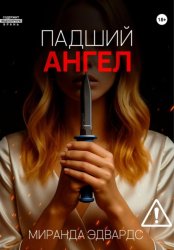 Скачать Падший ангел бесплатно