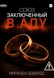 Скачать Союз, заключенный в Аду бесплатно