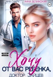 Скачать Хочу от вас ребенка бесплатно