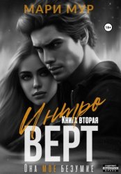 Скачать Интроверт. Книга вторая бесплатно