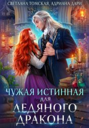 Скачать Чужая Истинная для Ледяного дракона бесплатно