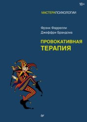 Скачать Провокативная терапия бесплатно