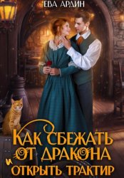 Скачать Как сбежать от дракона и открыть трактир бесплатно