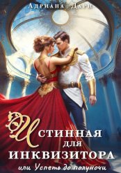 Скачать Истинная для инквизитора, или Успеть до полуночи бесплатно