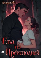 Скачать Ева из преисподней бесплатно