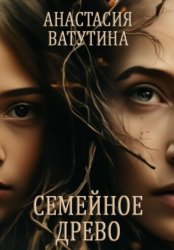 Скачать Семейное древо бесплатно