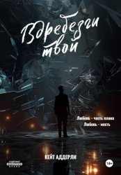 Скачать Вдребезги твой бесплатно