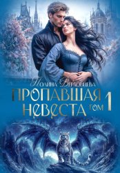 Скачать Пропавшая невеста бесплатно