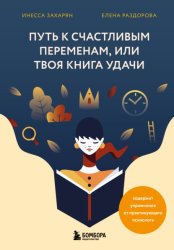 Скачать Путь к счастливым переменам, или Твоя книга удачи бесплатно